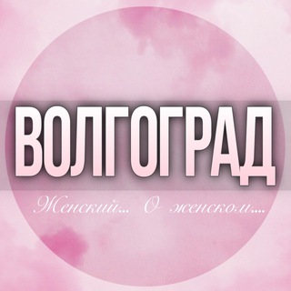Логотип Телеграм канала volgograd_jenskiy. Бесплатная аналитика Telegram каналов