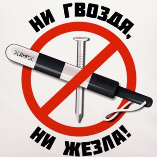 Логотип Телеграм канала ni_gvozdya_ni_jezla_dnr. Бесплатная аналитика Telegram каналов