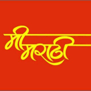 Telegram Channel logo मी मराठी कविता समुह...... Free Telegram Channel Analytics