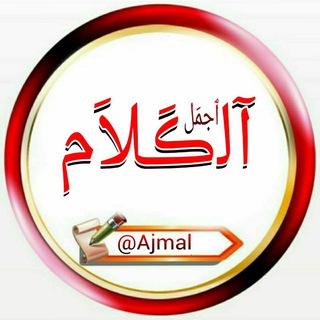 Логотип Телеграм канала ٱجمَـــل آﻟڪَلاَم. Бесплатная аналитика Telegram каналов