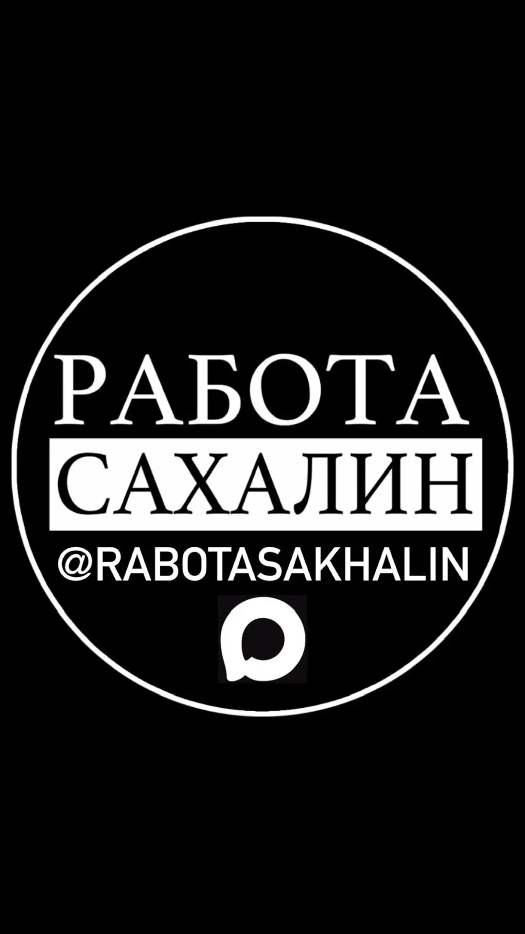 Telegram Channel logo rabotasakhalin. Free Telegram Channel Analytics