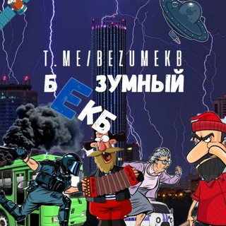 Telegram Channel logo BEZUMEKB. Free Telegram Channel Analytics