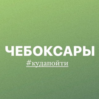 Логотип Телеграм канала cheboksary_mero. Бесплатная аналитика Telegram каналов