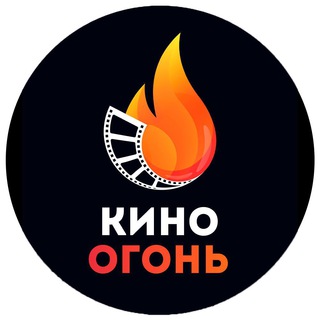 Логотип Телеграм канала kinoogon_official. Бесплатная аналитика Telegram каналов