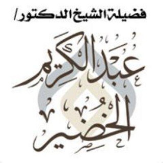 Логотип Телеграм канала 🔸فوائد د. عبدالكريم الخضير🔸. Бесплатная аналитика Telegram каналов