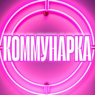 Telegram Channel logo kommunarka_damskiy. Free Telegram Channel Analytics