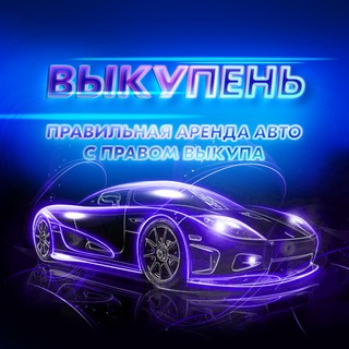 Логотип Телеграм канала ВЫКУПЕНЬ. Бесплатная аналитика Telegram каналов