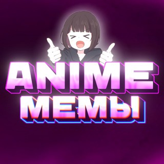 Логотип Телеграм канала anime_mem_channel. Бесплатная аналитика Telegram каналов