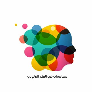 Telegram Channel logo مساهمات في الفكر القانوني. Free Telegram Channel Analytics