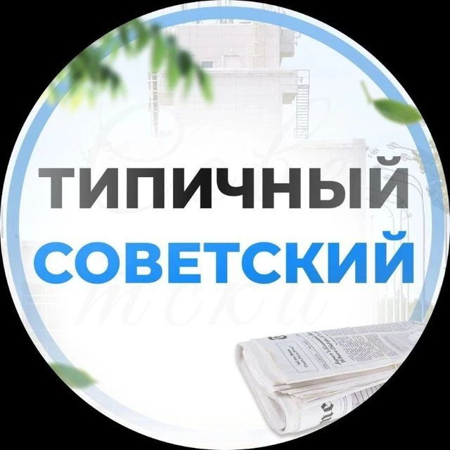 Логотип Телеграм канала typica_soviet. Бесплатная аналитика Telegram каналов