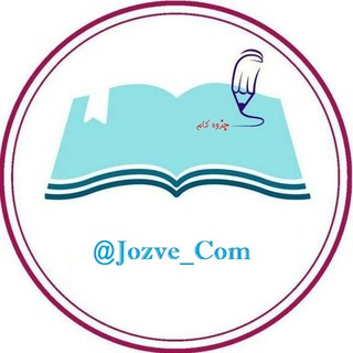 Логотип Телеграм канала کتاب وجزوه دانشجویی📚. Бесплатная аналитика Telegram каналов