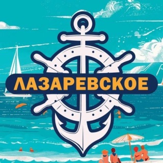 Логотип Телеграм канала Lazarevskoye_community. Бесплатная аналитика Telegram каналов