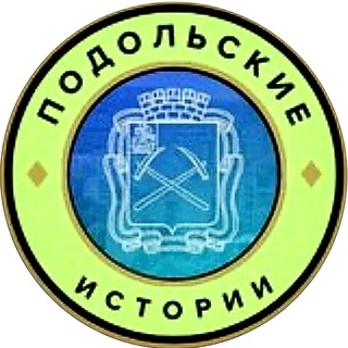 Telegram Channel logo podolskie_stories. Free Telegram Channel Analytics