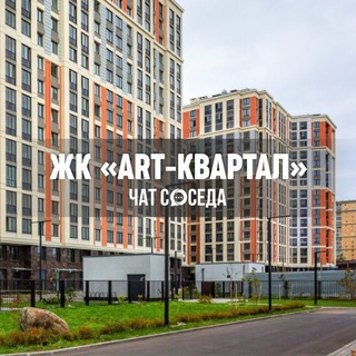 Логотип Телеграм канала artkvartal_chat. Бесплатная аналитика Telegram каналов