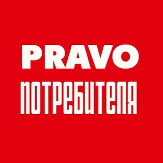 Логотип Телеграм канала pravo_potreb. Бесплатная аналитика Telegram каналов