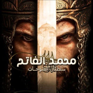 Telegram Channel logo te_MehmetFetihlerSultani. Free Telegram Channel Analytics