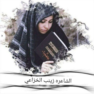 Логотип Телеграм канала الملا والشاعره زينب الخزاعي(مواليد). Бесплатная аналитика Telegram каналов