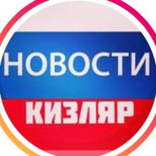 Логотип Телеграм канала novosti_kizlyar. Бесплатная аналитика Telegram каналов