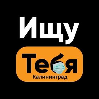Логотип Телеграм канала kaliningrad_search. Бесплатная аналитика Telegram каналов