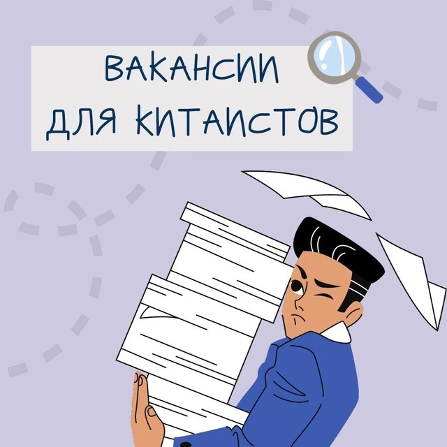 Логотип Телеграм канала vacancies_for_sinologists. Бесплатная аналитика Telegram каналов