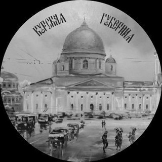 Логотип Телеграм канала kurskayaguberniya. Бесплатная аналитика Telegram каналов