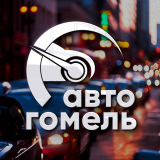 Telegram Channel logo auto_gomel. Free Telegram Channel Analytics