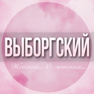 Логотип Телеграм канала viborgskiy_jenskiy. Бесплатная аналитика Telegram каналов