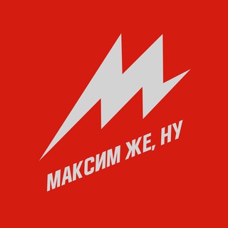 Логотип Телеграм канала Максим же, ну. Бесплатная аналитика Telegram каналов