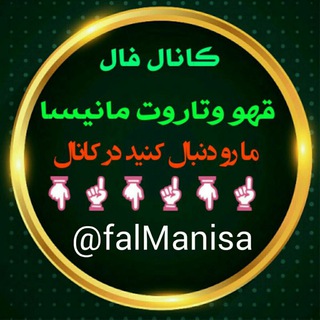 Логотип Телеграм канала ♥️♣️♠️کانال فال قهوه و تاروت مانیسا♠️♣️♥️مطمن باشید بایه بار فال گرفتن مشتری دائم میشین. Бесплатная аналитика Telegram каналов