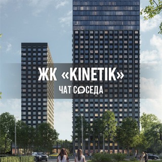 Логотип Телеграм канала kinetik_chat. Бесплатная аналитика Telegram каналов
