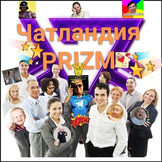 Логотип Телеграм канала Чатландия PRIZM. Бесплатная аналитика Telegram каналов