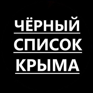 Telegram Channel logo crimea_blacklist. Free Telegram Channel Analytics