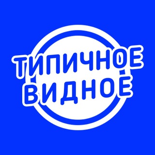 Логотип Телеграм канала tipichnoe_vidnoe. Бесплатная аналитика Telegram каналов