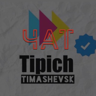 Telegram Channel logo tipich_timashevsk_top. Free Telegram Channel Analytics