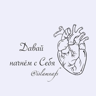 Логотип Телеграм канала ДАВАЙ НАЧНЁМ С СЕБЯ. Бесплатная аналитика Telegram каналов