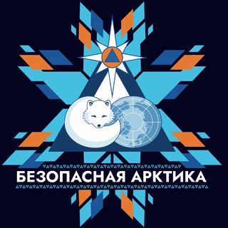 Логотип Телеграм канала БЕЗОПАСНАЯ АРКТИКА. Бесплатная аналитика Telegram каналов