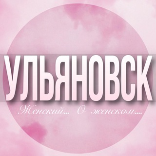 Telegram Channel logo ulianovsk_jenskiy. Free Telegram Channel Analytics