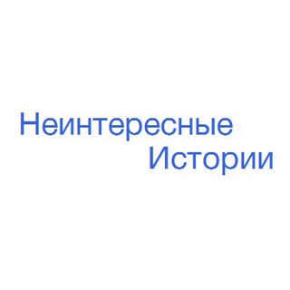 Логотип Телеграм канала Неинтересные истории. Бесплатная аналитика Telegram каналов