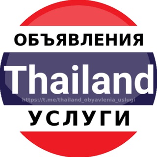 Логотип Телеграм канала thailand_obyavlenia_uslugi. Бесплатная аналитика Telegram каналов