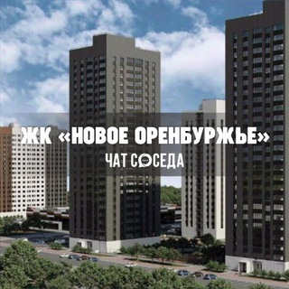 Логотип Телеграм канала novoe_orenburzhe. Бесплатная аналитика Telegram каналов