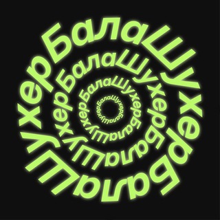 Логотип Телеграм канала bala_shukher. Бесплатная аналитика Telegram каналов