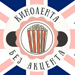 Telegram Channel logo kinolentabezaccenta. Free Telegram Channel Analytics