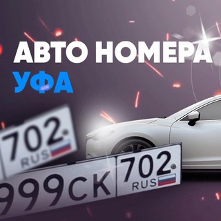 Логотип Телеграм канала gosnomera_ufa. Бесплатная аналитика Telegram каналов