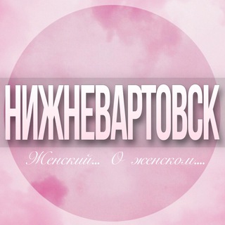 Telegram Channel logo nijnevartovsk_jenskiy. Free Telegram Channel Analytics