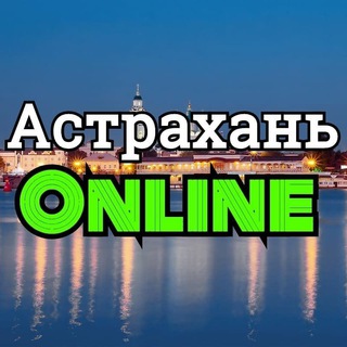 Telegram Channel logo astrakhan_online. Free Telegram Channel Analytics