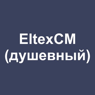 Логотип Телеграм канала EltexCM Support (душевный). Бесплатная аналитика Telegram каналов