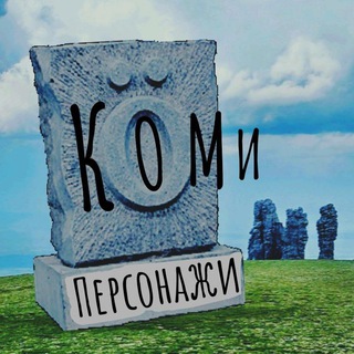 Логотип Телеграм канала Персонажи🎭Коми. Бесплатная аналитика Telegram каналов