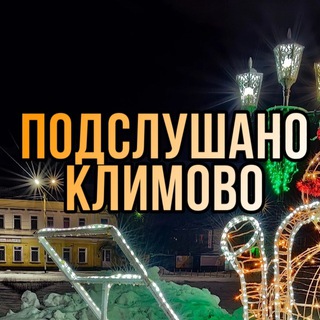 Логотип Телеграм канала klimovo32. Бесплатная аналитика Telegram каналов