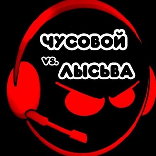 Логотип Телеграм канала ЧУСОВОЙ vs. ЛЫСЬВА. Бесплатная аналитика Telegram каналов