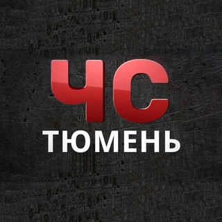 Логотип Телеграм канала chs_tmn_72. Бесплатная аналитика Telegram каналов